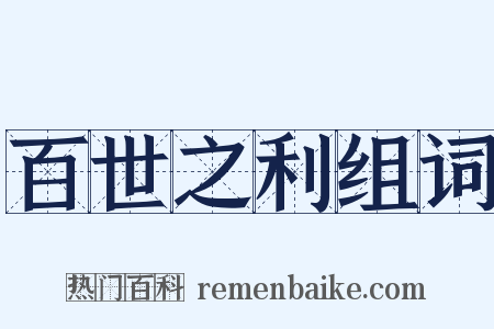 百世之利组词是什么意思的图片